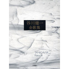 谷川健一全歌集