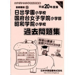 日出学園・国府台女子学院・昭和学院過去問