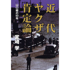近代ヤクザ肯定論　山口組の９０年