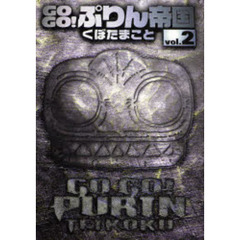 GOGO！ぷりん帝国 新装版　２