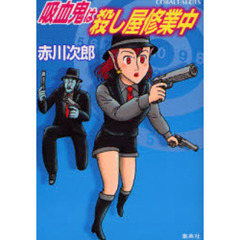 吸血鬼は殺し屋修業中