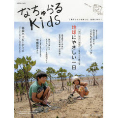 なちゅらるＫｉｄｓ　親子でエコを楽しむ、自然に学ぶ　３つのオフで過ごす地球にやさしい一日