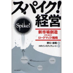 「スパイク！」経営　新市場創造のためのロードマップ戦略