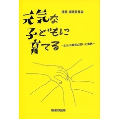 元気な子どもに育てる　２３人の首長の思いと実践