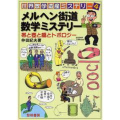 世界数学遺産ミステリー　４　メルヘン街道数学ミステリー　帯と壷と橋とトポロジー