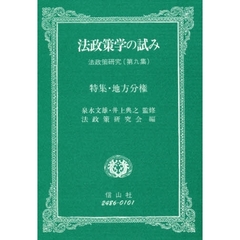 法政策学の試み　法政策研究　第９集　特集・地方分権