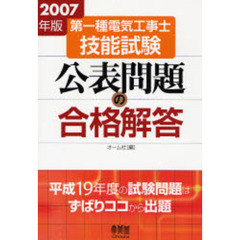 第一種電気工事士技能試験公表問題の合格解答　２００７年版