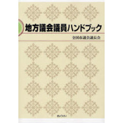 地方議会議員ハンドブック