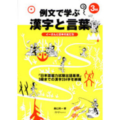 例文で学ぶ漢字と言葉　３級編　イーさんと日本の友だち