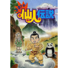 ドキドキ！仙人伝説