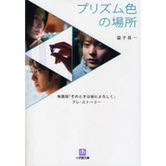 プリズム色の場所　映画版『そのときは彼によろしく』プレ・ストーリー