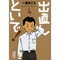 出直しといで！　４