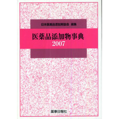 医薬品添加物事典　２００７