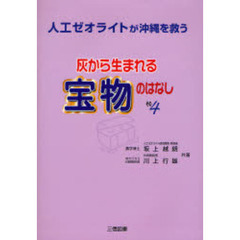 灰から生まれる宝物のはなし　その４　人工ゼオライトが沖縄を救う