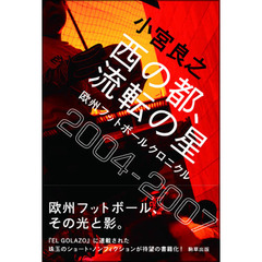西の都、流転の星　欧州フットボールクロニクル２００４－２００７