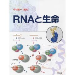 ＲＮＡと生命