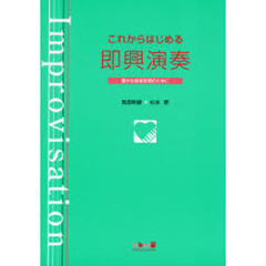 これからはじめる即興演奏　豊かな音楽表現のために