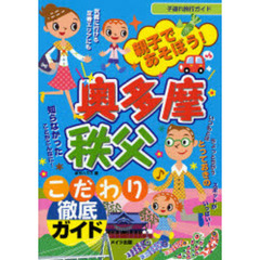 親子であそぼう！奥多摩・秩父こだわり徹底ガイド