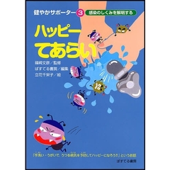 ハッピーてあらい　感染のしくみを解明する