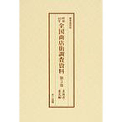 昭和１０年全国商店街調査資料　第３巻　編集復刻版　北海道・東北編