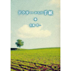 ドクターからの手紙