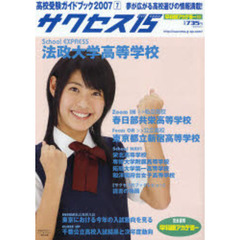 サクセス１５　高校受験ガイドブック　２００７－７　特集法政大学高等学校／春日部共栄高等学校