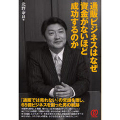 通販ビジネスはなぜ資金（おかね）がないほど成功するのか