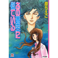 あの蒼空（そら）に似ている