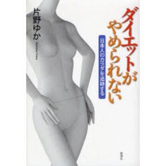 ダイエットがやめられない　日本人のカラダを追跡する