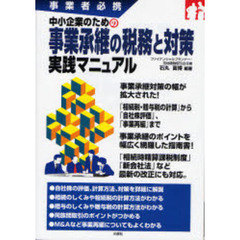 中小企業のための事業承継の税務と対策実践マニュアル　事業者必携