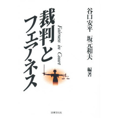 裁判とフェアネス　ＯＤ版