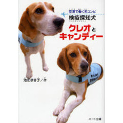 検疫探知犬クレオとキャンディー　空港で働く名コンビ