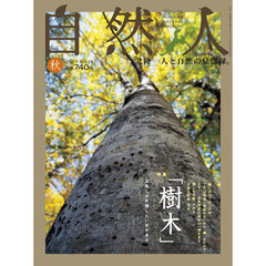 自然人　北陸－人と自然の見聞録。　Ｎｏ．１４（２００７秋）　特集樹木　北陸には自慢したい木がある