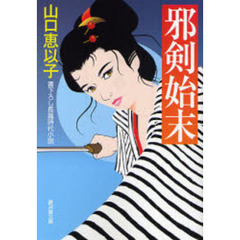 邪剣始末　書下ろし長篇時代小説