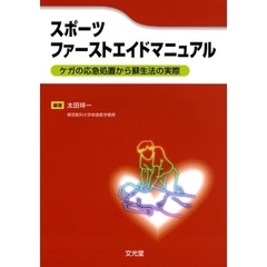 スポーツファーストエイドマニュアル　ケガの応急処置から蘇生法の実際