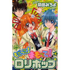 もどって！まもって！ロリポップ　　　４