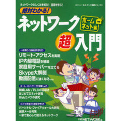 絶対わかる！ネットワーク　ホームネット編