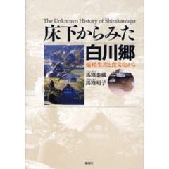 床下からみた白川郷　焔硝生産と食文化から