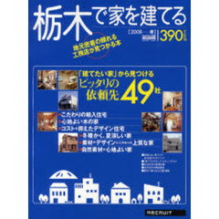 栃木で家を建てる　２００８春　「建てたい家」から見つけるピッタリの依頼先４９社