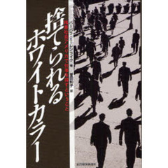捨てられるホワイトカラー　格差社会アメリカで仕事を探すということ