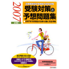 受験対策と予想問題集　２００７年後期版