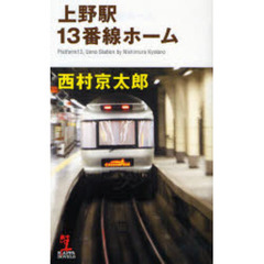 上野駅１３番線ホーム　長編推理小説