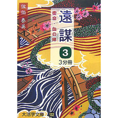 遠謀　密命・血の絆　３