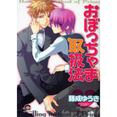 おぼっちゃま取扱法