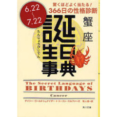 誕生日事典　驚くほどよく当たる！３６６日の性格診断　蟹座　６．２２～７．２２