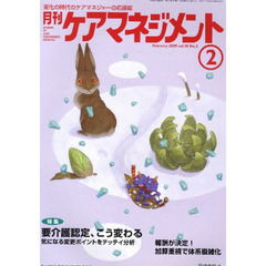 月刊ケアマネジメント２００９　２月号
