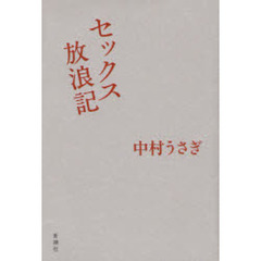 セックス放浪記