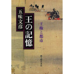 王の記憶　王権と都市