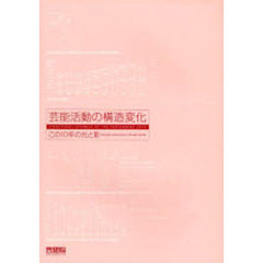 芸能活動の構造変化　この１０年の光と影