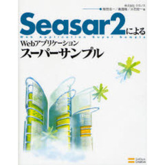 Ｓｅａｓａｒ２によるＷｅｂアプリケーションスーパーサンプル